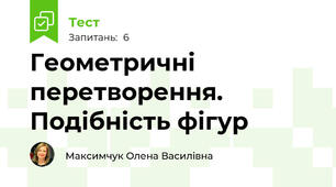 Геометричні перетворення. Подібність фігур