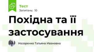 Похідна та її застосування 