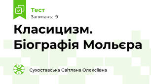 Класицизм. Біографія Мольєра