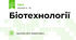 Біотехнології