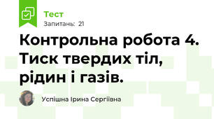 Контрольна робота 4. Тиск твердих тіл, рідин і газів.