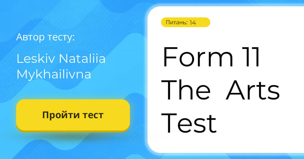 Form 11 The Arts Test Тест на 14 запитань. English