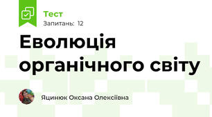 Еволюція органічного світу