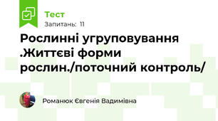 Рослинні угруповування .Життєві форми рослин./поточний контроль/