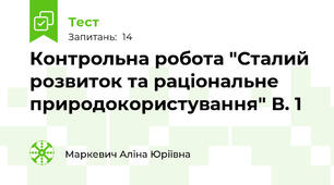 Контрольна робота "Сталий розвиток та раціональне природокористування" В. 1