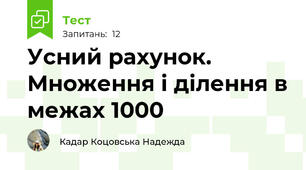 Усний рахунок. Множення і ділення в межах 1000