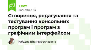 Створення, редагування та тестування консольних програм і програм з графічним інтерфейсом