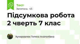 Підсумкова робота 2 чверть 7 клас
