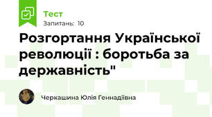 Розгортання Української революції : боротьба за державність"