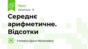 Середнє арифметичне. Відсотки