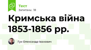 Кримська війна 1853-1856 рр.