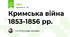 Кримська війна 1853-1856 рр.