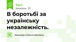 В боротьбі за українську незалежність.