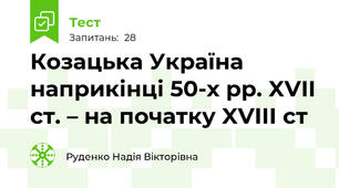 Козацька Україна наприкінці 50-х рр. XVIІ ст. – на початку XVIІІ ст