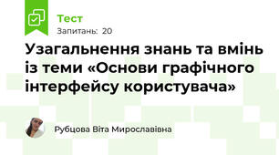 Узагальнення знань та вмінь із теми «Основи графічного інтерфейсу користувача»