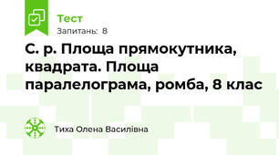  С. р. Площа прямокутника, квадрата. Площа паралелограма, ромба, 8 клас