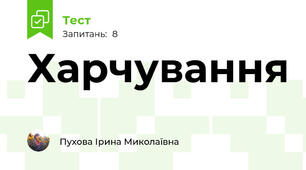 Харчування