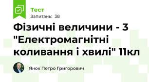 Фізичні величини - 3 "Електромагнітні коливання і хвилі" 11кл