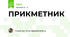 ПРИКМЕТНИК