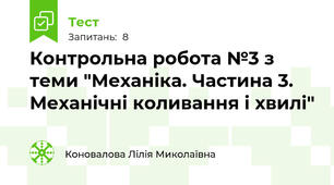 Контрольна робота №3 з теми "Механіка. Частина 3. Механічні коливання і хвилі"