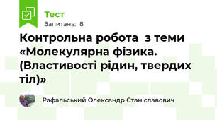 Контрольна робота  з теми «Молекулярна фізика.  (Властивості рідин, твердих тіл)»