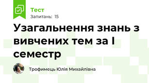 Узагальнення знань з вивчених тем за І семестр