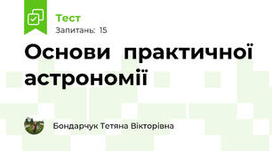 Основи  практичної астрономії