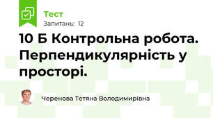 10 Б Контрольна робота. Перпендикулярність у просторі.
