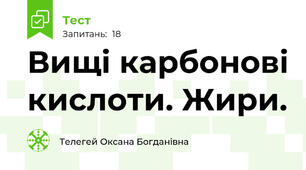 Вищі карбонові кислоти. Жири.