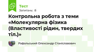 Контрольна робота з теми «Молекулярна фізика (Властивості рідин, твердих тіл.)» 
