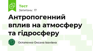 Антропогенний вплив на атмосферу та гідросферу