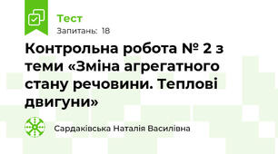 Контрольна робота № 2 з теми «Зміна агрегатного стану речовини. Теплові двигуни»