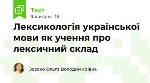 Лексикологія української мови як учення про лексичний склад