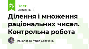 Ділення і множення раціональних чисел. Контрольна робота