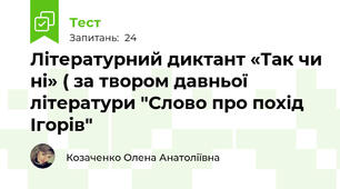 Літературний диктант «Так чи ні» ( за твором давньої літератури "Слово про похід  Ігорів" 