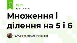 Множення і ділення на 5 і 6