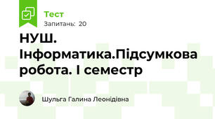 НУШ. Інформатика.Підсумкова робота. І семестр