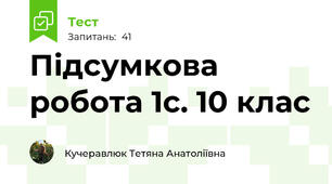 Підсумкова робота 1с. 10 клас
