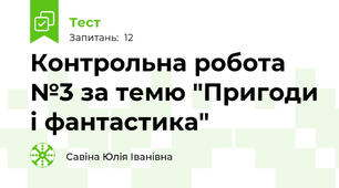 Контрольна робота №3 за темю "Пригоди і фантастика"