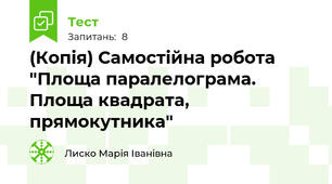 (Копія) Самостійна робота  "Площа паралелограма. Площа квадрата, прямокутника"