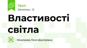 Властивості світла