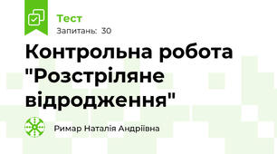 Контрольна робота "Розстріляне відродження"
