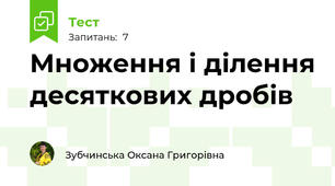 Множення і ділення десяткових дробів