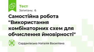 Самостійна робота "Використання комбінаторних схем для обчислення ймовірності"