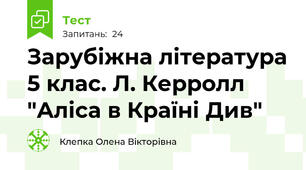 Зарубіжна література 5 клас. Л. Керролл "Аліса в Країні Див"
