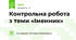 Контрольна робота з теми «Іменник» 