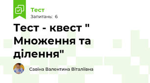 Тест - квест " Множення та ділення"