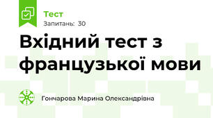 Вхідний тест з французької мови