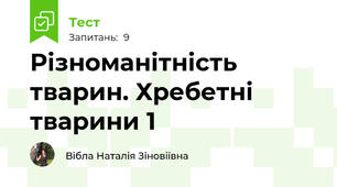 Різноманітність тварин. Хребетні тварини 1