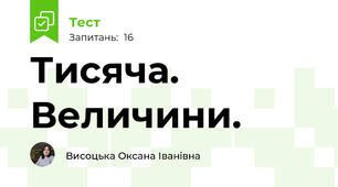 Тисяча. Величини.